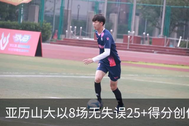 亚历山大以8场无失误25+得分创佳绩