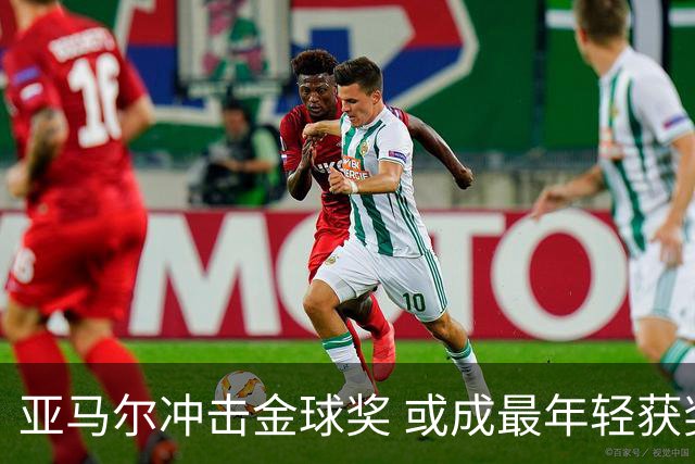 亚马尔冲击金球奖 或成最年轻获奖者