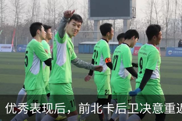 优秀表现后，前北卡后卫决意重返NCAA继续拼搏