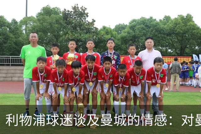 利物浦球迷谈及曼城的情感：对曼联的仇恨尚带公正