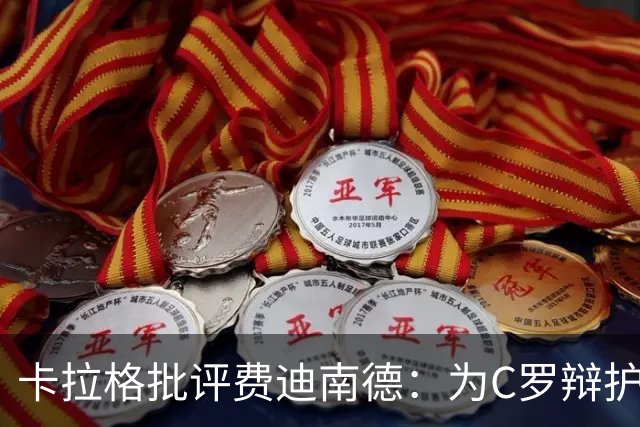 卡拉格批评费迪南德：为C罗辩护实在羞人