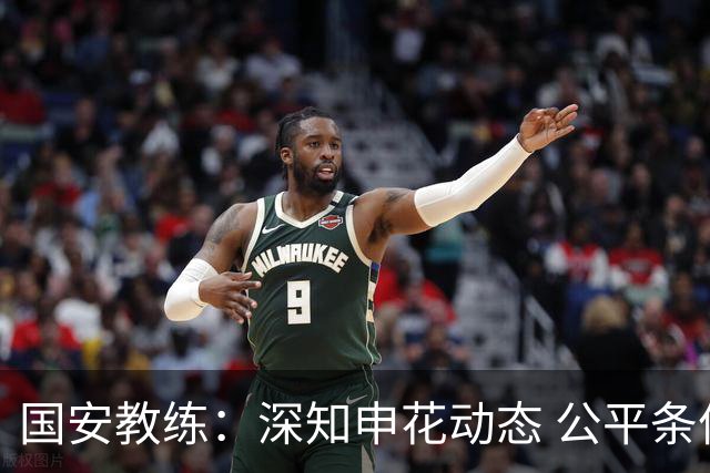 国安教练：深知申花动态 公平条件下力争佳绩
