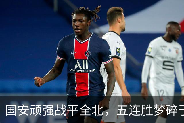 国安顽强战平全北，五连胜梦碎于此