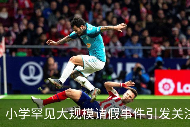 小学罕见大规模请假事件引发关注，责任何在？