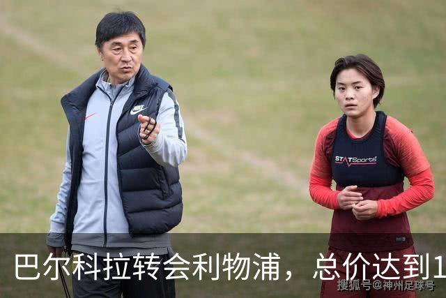 巴尔科拉转会利物浦，总价达到1.4亿欧元