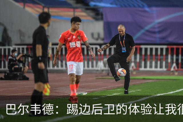 巴尔韦德：踢边后卫的体验让我很享受，感谢穆里尼奥的信任
