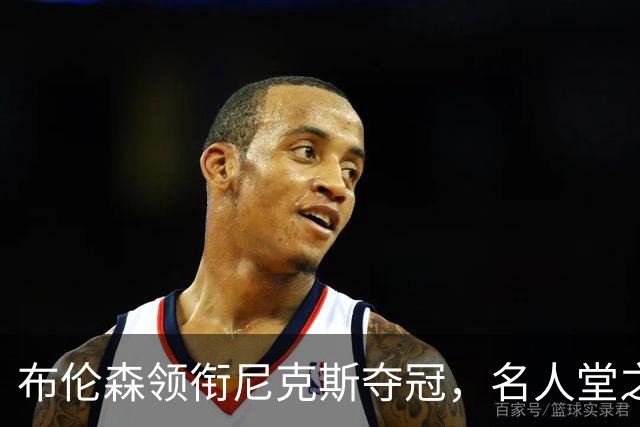 布伦森领衔尼克斯夺冠，名人堂之路还有多远？
