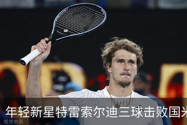 年轻新星特雷索尔迪三球击败国米，引发豪门关注