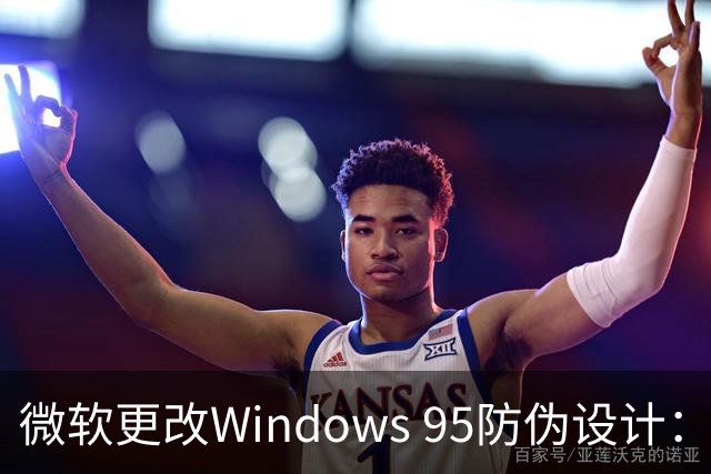 微软更改Windows 95防伪设计：因政府投诉婴儿裸体