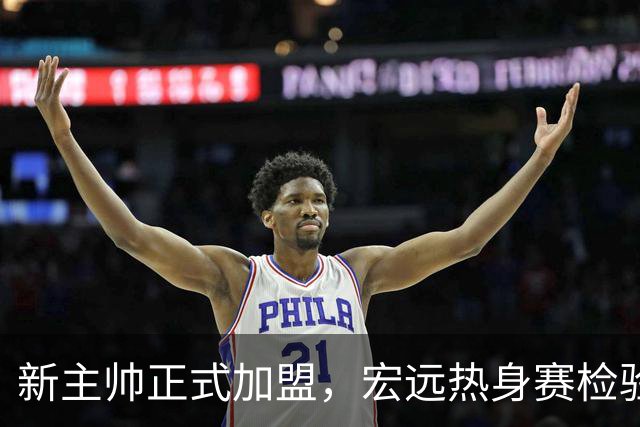新主帅正式加盟，宏远热身赛检验新阵容，黄明依或遭弃