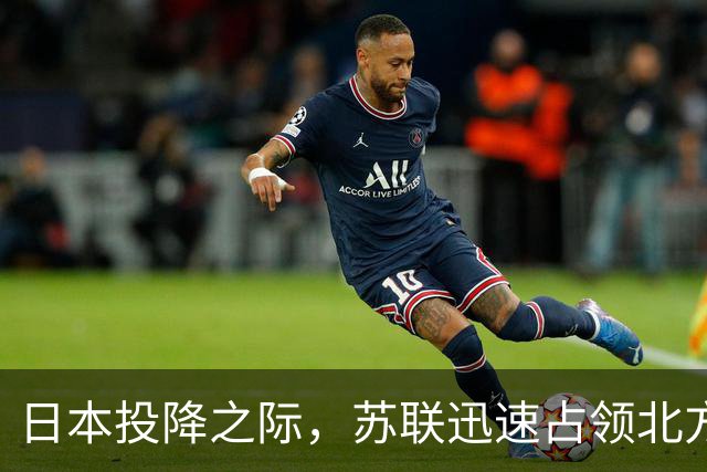 日本投降之际，苏联迅速占领北方四岛，历史计划得以兑现