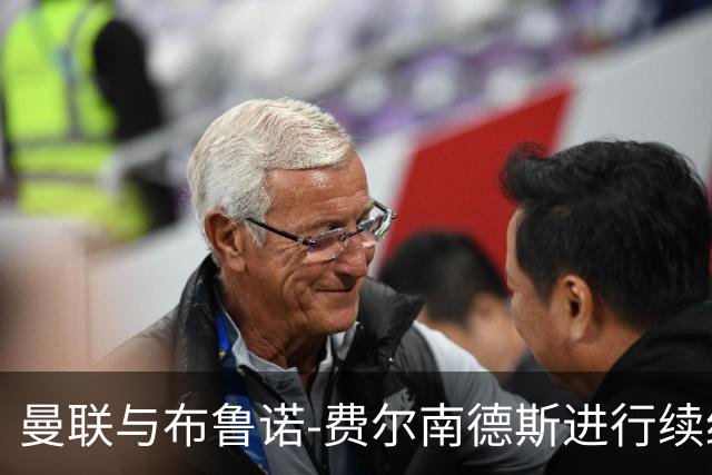 曼联与布鲁诺-费尔南德斯进行续约谈判，加拉塔萨雷开出高额薪资