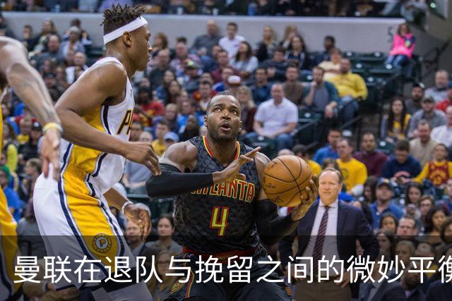 曼联在退队与挽留之间的微妙平衡