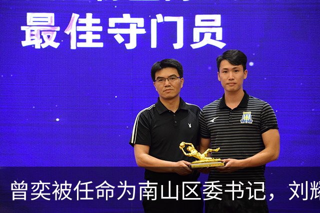 曾奕被任命为南山区委书记，刘耀武拟担任江苏省重要企业负责人