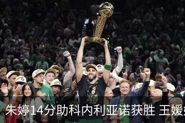 朱婷14分助科内利亚诺获胜 王媛媛面临连败考验