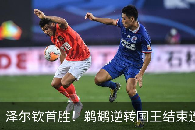 泽尔钦首胜！鹈鹕逆转国王结束连败，阿卡夫表现闪耀