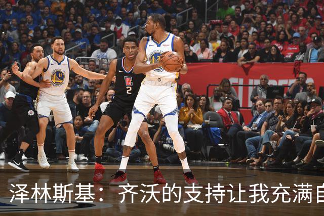 泽林斯基：齐沃的支持让我充满自信，国米防守仍需加强