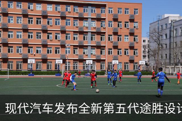 现代汽车发布全新第五代途胜设计理念，亮点H型日间行车灯