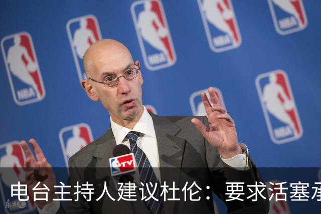 电台主持人建议杜伦：要求活塞承认小萨交易或签资质报价