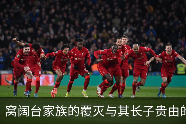 窝阔台家族的覆灭与其长子贵由的角色