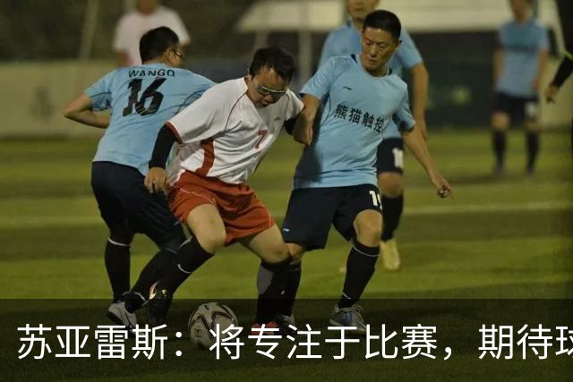 苏亚雷斯：将专注于比赛，期待球员们承受住压力