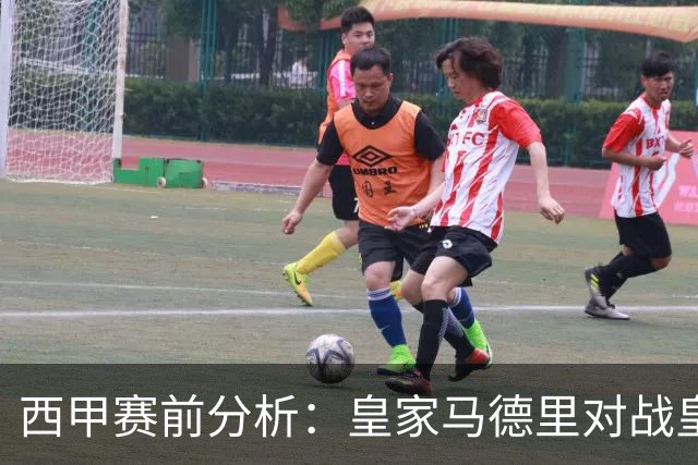 西甲赛前分析：皇家马德里对战皇家社会