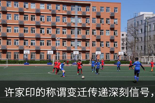 许家印的称谓变迁传递深刻信号，价值观重于能力的真谛再现