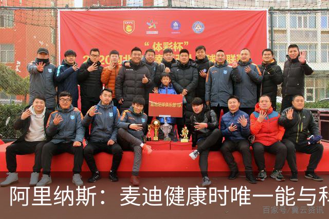 阿里纳斯：麦迪健康时唯一能与科比匹敌的得分手