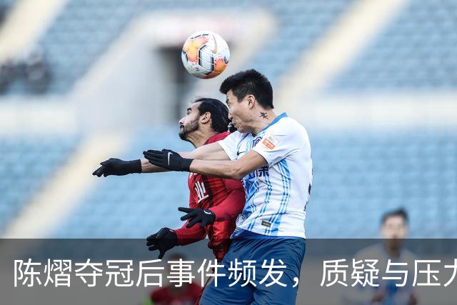 陈熠夺冠后事件频发，质疑与压力不断