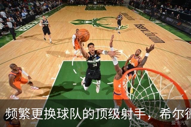 频繁更换球队的顶级射手，希尔德的流浪之路